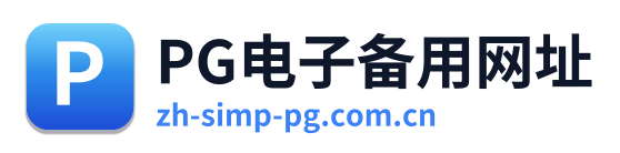 PG电子备用网址